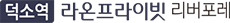 덕소라온프라이빗모델하우스